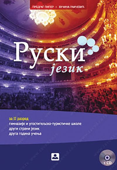 Руски језик – 2. страни језик (2. година учења) за гимназије и угоститељско-туристичку школу (22136)