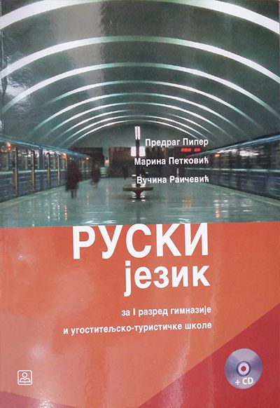 Руски језик – 2. страни језик (1. година учења) за гимназије и угоститељско-туристичку школу (21140)