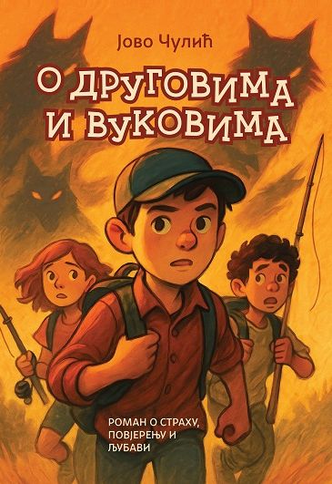 О друговима и вуковима