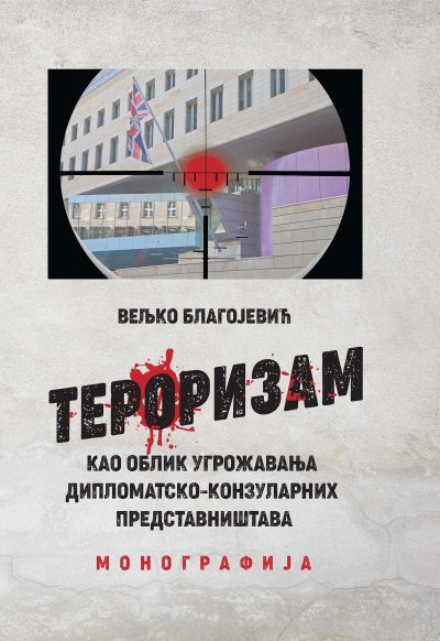 Тероризам као облик угрожавања дипломатско-конзуларних представништава