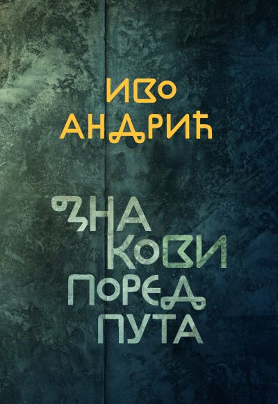 Знакови поред пута