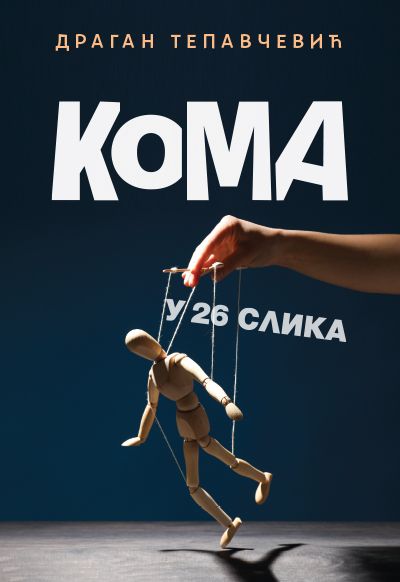 Кома у 26 слика