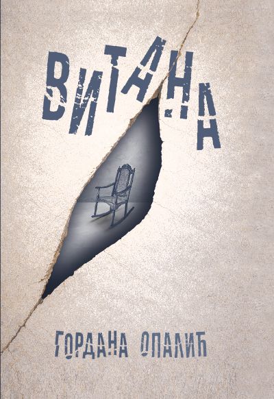 Витана