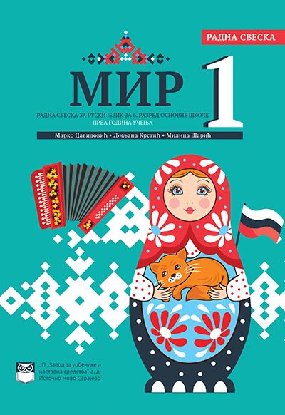 МИР 1 - Радна свеска за руски језик за 6. разред основне школе