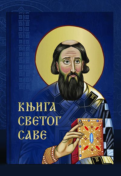 Књига Светог Саве