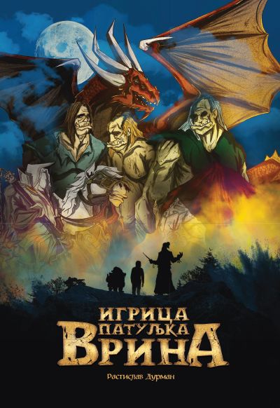 Игрица патуљка Врина
