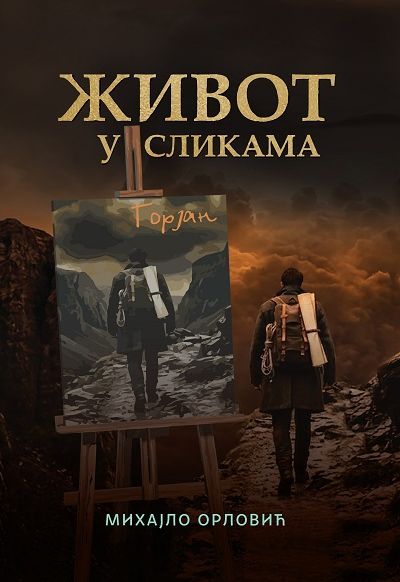 Живот у сликама