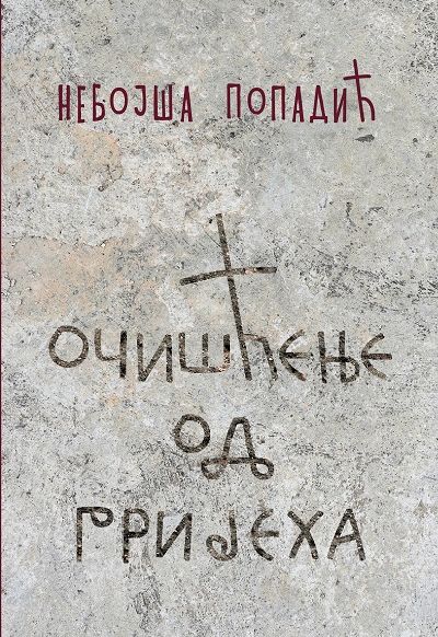 Очишћење од гријеха