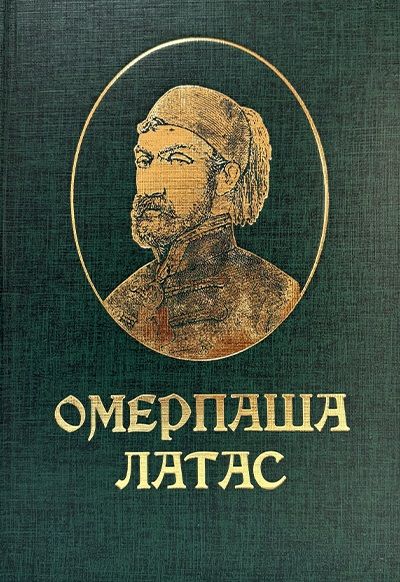 Омерпаша Латас