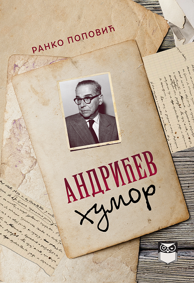 Андрићев хумор