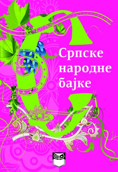 Српске народне бајке за V разред основне школе