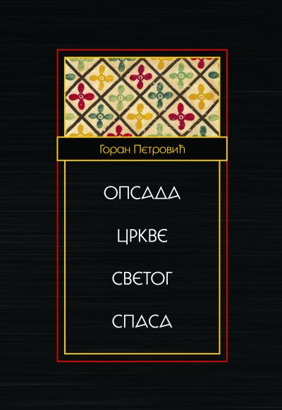 Опсада цркве Светог Спаса - Горан Петровић