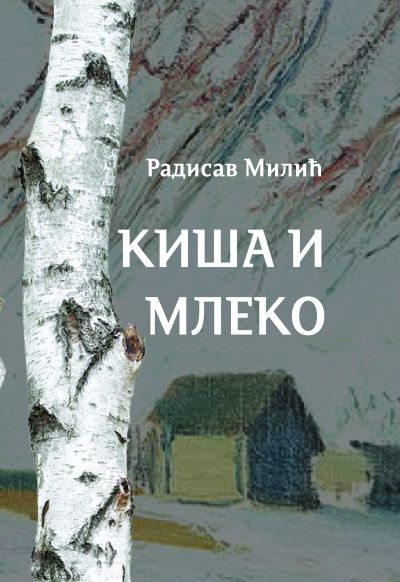 Киша и Млеко - Радисав Милић