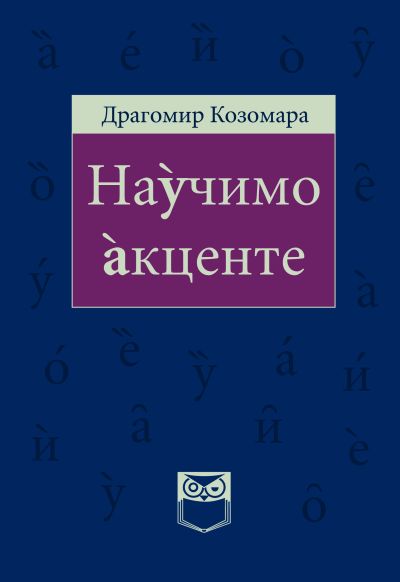 Научимо акценте - Драгомир Козомара