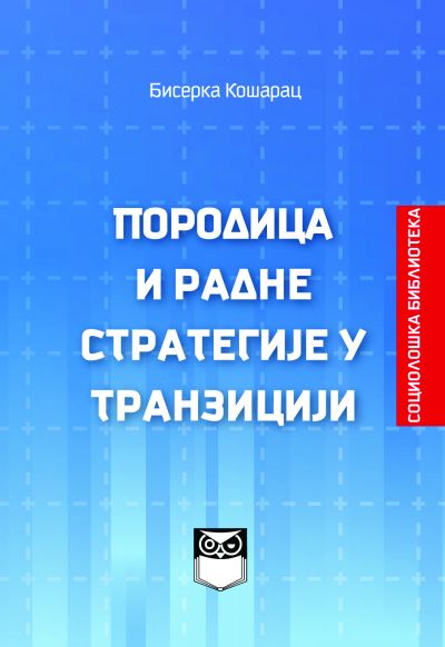 Породица и радне стратегије у транзицији - Бисерка Кошарац