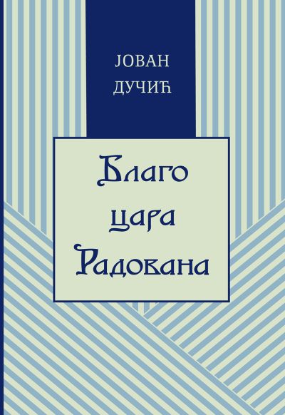 Јован Дучић - Благо цара Радована