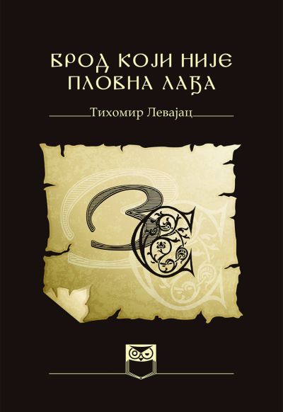 Тихомир Левајац - Брод који није пловна лађа