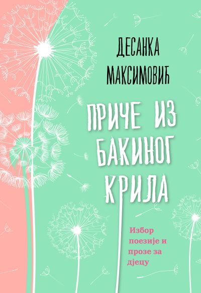 Избор поезије и прозе за дјецу - Приче из бакиног крила - Десанка Максимовић