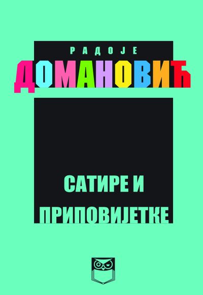 Радоје Домановић - Сатире и приповијетке