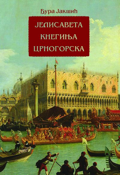 Ђура Јакшић - Јелисавета кнегиња црногорска