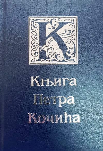 Књига Петра Кочића