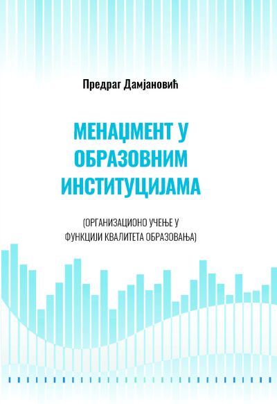 Предраг Дамјановић - Менаџмент у образовним институцијама