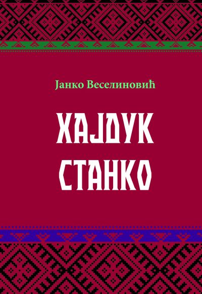 Јанко Веселиновић -Хајдук Станко