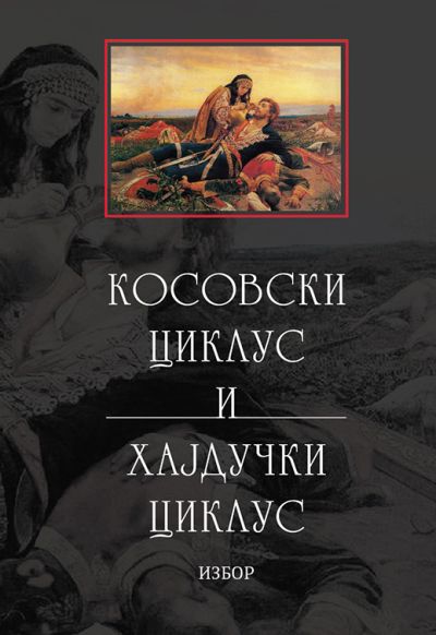 Српске народне пјесме - Косовски циклус и хајдучки циклус