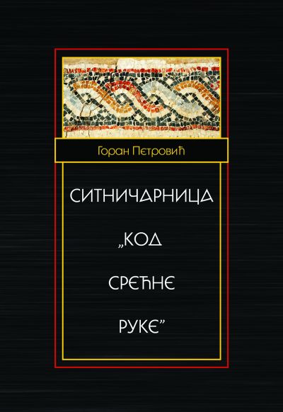 Ситничарница „Код срећне руке" - Горан Петровић