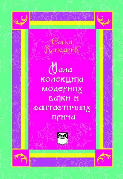 Сања Клисарић - Мала колекција модерних бајки и фантастичних прича