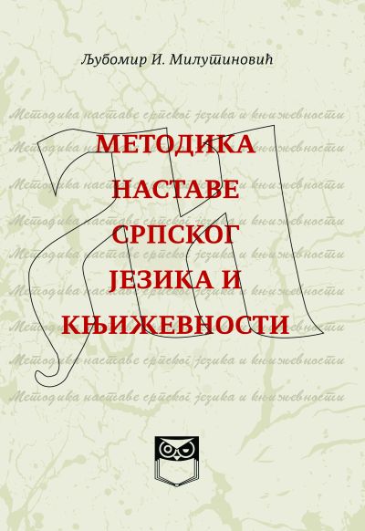 Metodika nastave srpskog jezika i književnosti - Ljubomir I. Milutinović