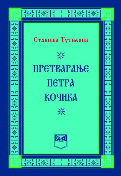 Претварање Петра Кочића - Станиша Тутњевић