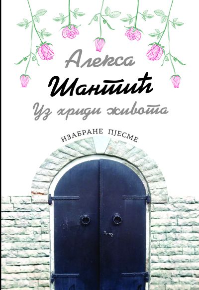 Алекса Шантић - Уз хриди живота