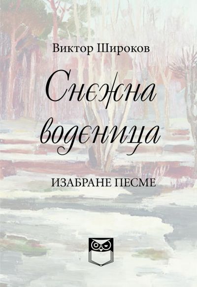 Снежна воденица - Виктор Широков