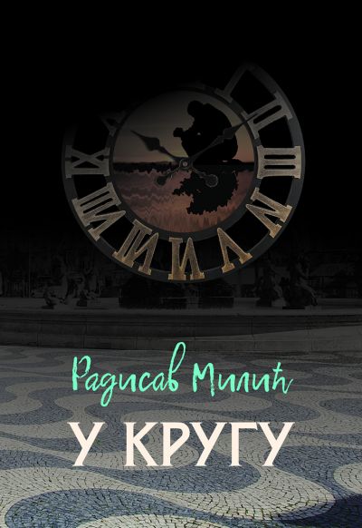 Радисав Милић - У кругу