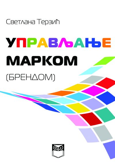 Управљање марком (брендом) - Светлана Терзић