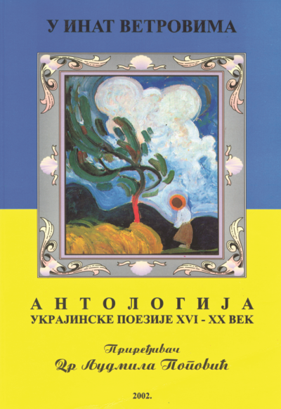 Људмила Поповић - Антологија украјинске поезије XVI—XX века