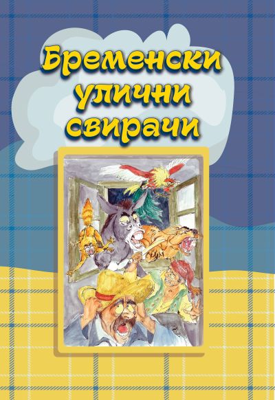 Бременски улични свирачи - сликовница