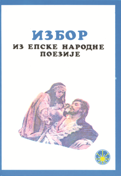 Лука Шекара - Избор из епске народне поезије