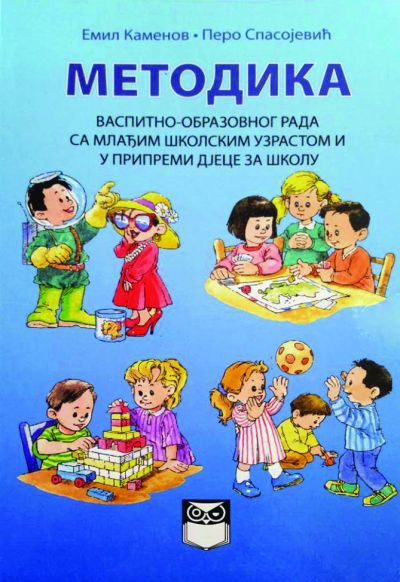 Metodika vaspitno-obrazovnog rada sa mlađim školskim uzrastom i u pripremi djece za školu - Emil Kamenov; Pero Spasojević