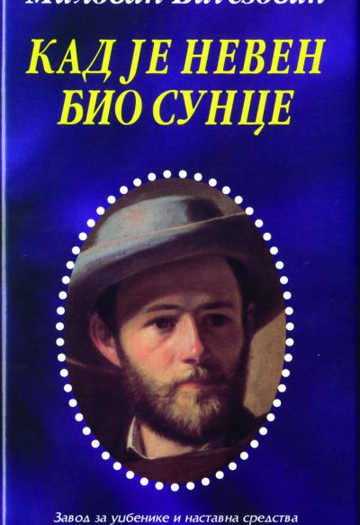 Милован Витезовић - Кад је Невен био сунце