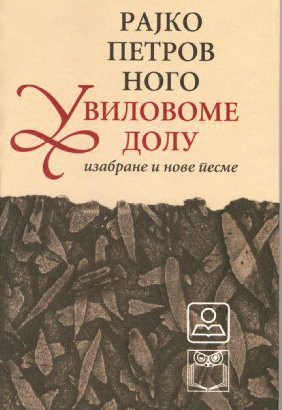 Рајко Петров Ного - У Виловоме долу