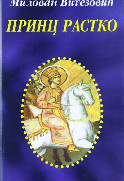 Милован Витезовић - Принц Растко