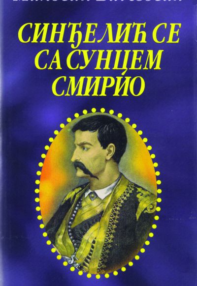 Милован Витезовић - Синђелић се са сунцем смирио