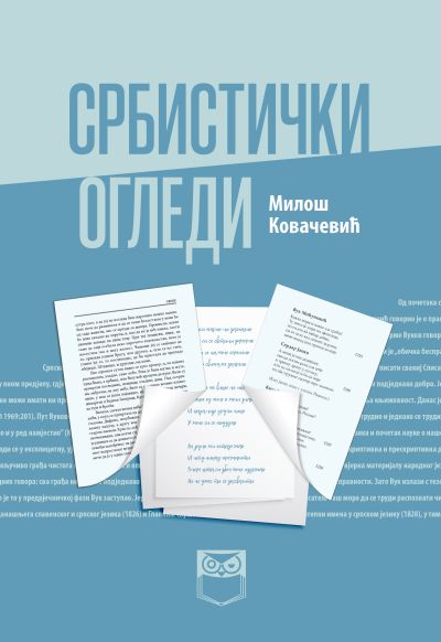 Милош Ковачевић - Србистички огледи