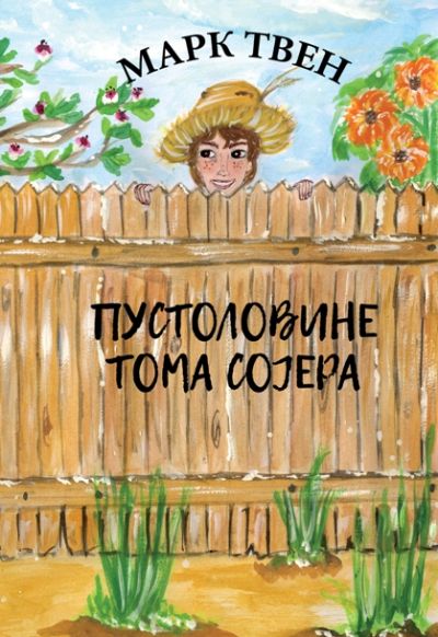 Пустоловине Тома Сојера - Марк Твен