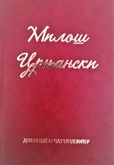 Miloš Crnjanski - Dnevnik o Čarnojeviću