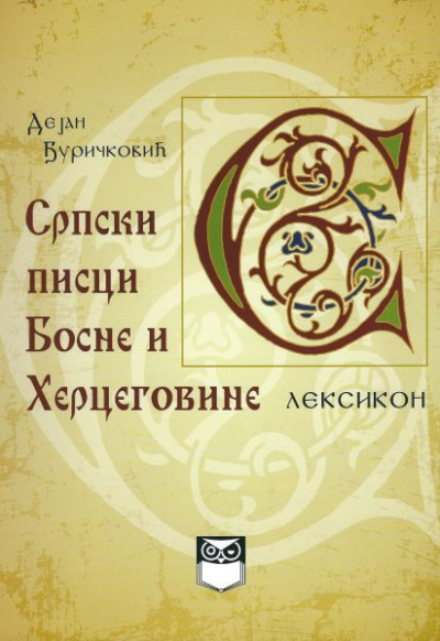 Дејан Ђуричковић - Српски писци Босне и Херцеговине - лексикон