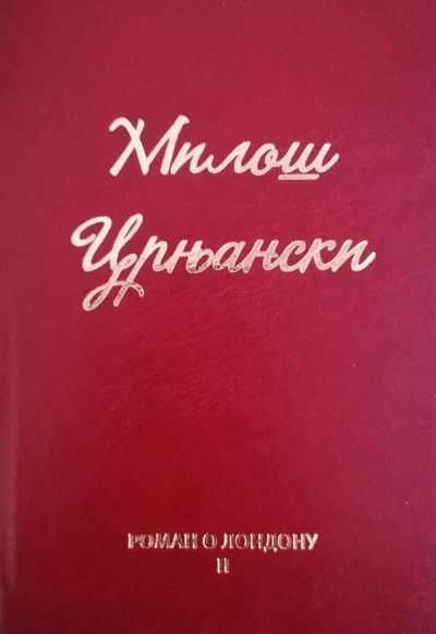 Милош Црњански - Роман о Лондону II