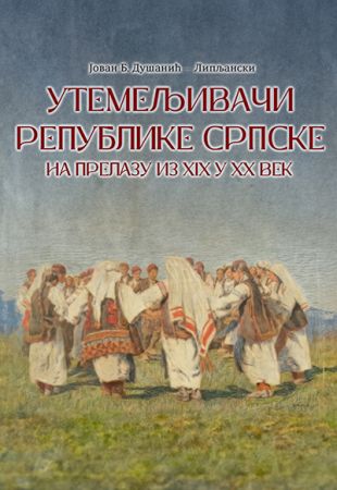 Utemeljivači Republike Srpske na prelazu iz XIX u XX vijek